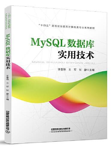MySQL数据库实用技术