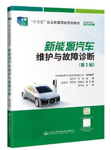 新能源汽车维护与故障诊断（第2版）