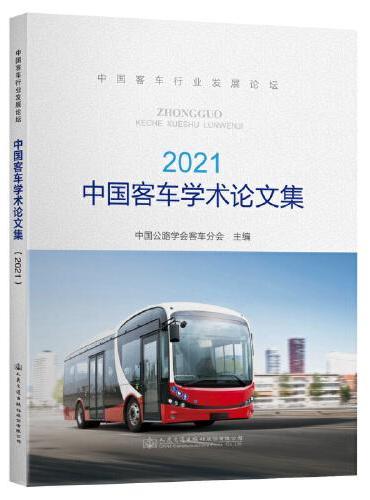 中国客车学术论文集（2021）
