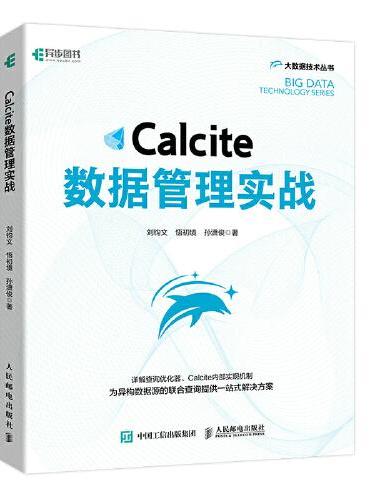 Calcite数据管理实战