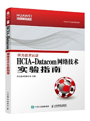 HCIA-Datacom 网络技术实验指南