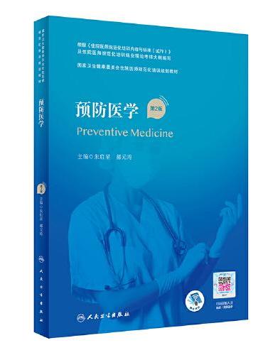预防医学（第2版）（国家卫生健康委员会住院医师规范化培训规划教材）