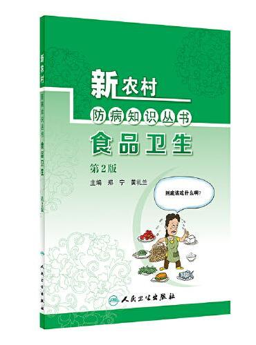 新农村防病知识丛书·食品卫生（第2版）