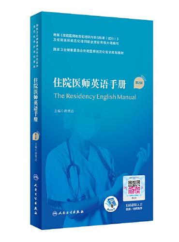 住院医师英语手册（第2版）（国家卫生健康委员会住院医师规范化培训规划教材）