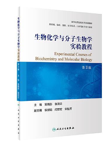 生物化学与分子生物学实验教程（第3版/创新教材）
