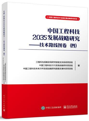 中国工程科技2035发展战略研究——技术路线图卷（四）