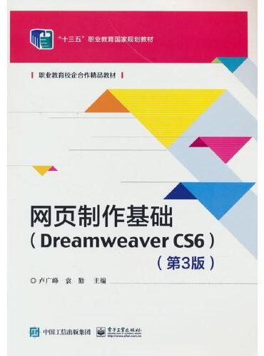 网页制作基础（Dreamweaver CS6）（第3版）