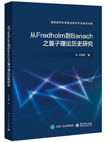 从Fredholm到Banach之算子理论历史研究