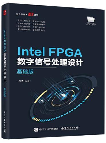 Intel FPGA数字信号处理设计——基础版