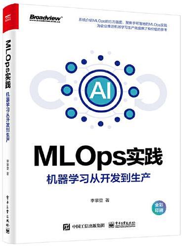 MLOps实践——机器学习从开发到生产（全彩）