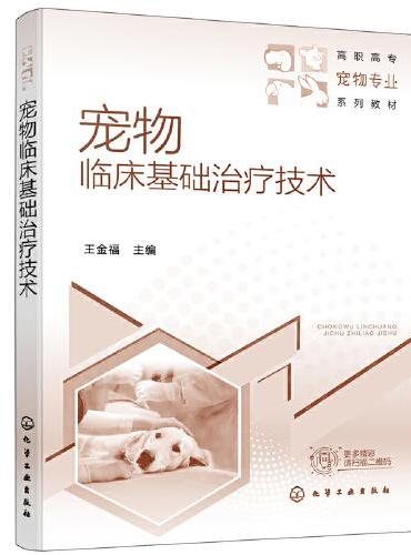 宠物临床基础治疗技术（王金福）