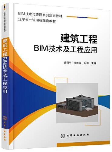 建筑工程BIM技术及工程应用（鲁丽华）