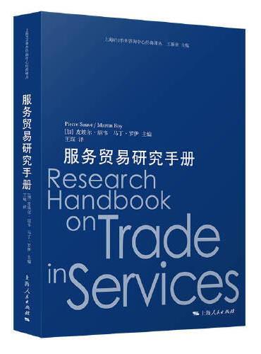 服务贸易研究手册
