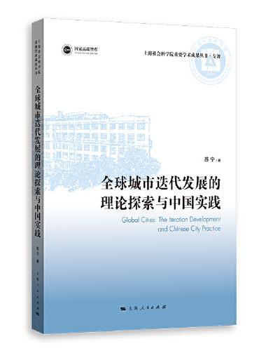 全球城市迭代发展的理论探索与中国实践