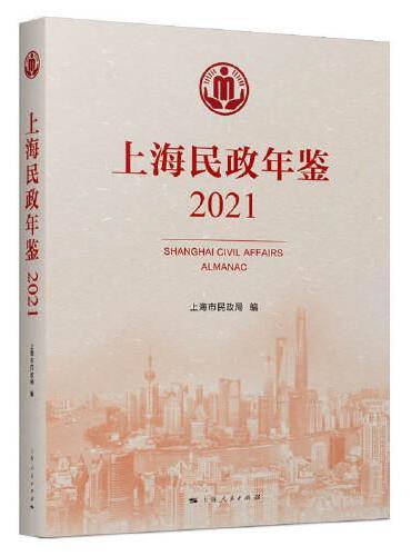 上海民政年鉴（2021）