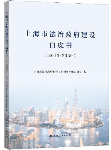 上海市法治政府建设白皮书（2015-2020）