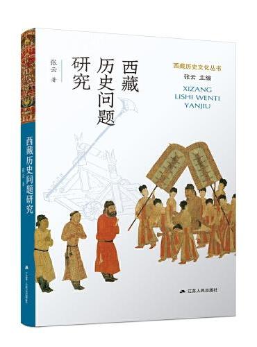 西藏历史问题研究