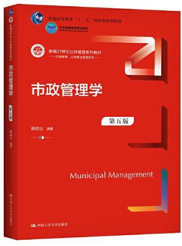市政管理学（第五版）（新编21世纪公共管理系列教材）
