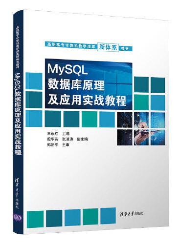 MySQL数据库原理及应用实战教程