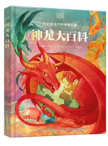 DK神龙大百科 神龙档案与奇幻故事带孩子走近传统文化，领略图腾背后的精神力量！
