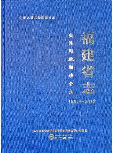 福建省志.台湾同胞联谊会志：1981—2012