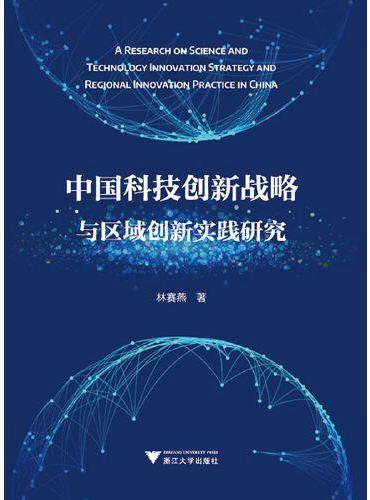 中国科技创新战略与区域创新实践研究