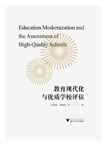 教育现代化与优质学校评估