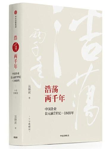 浩荡两千年：中国企业公元前7世纪—1869年（十年典藏版）