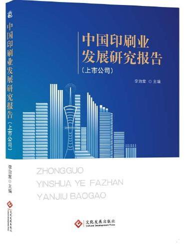 中国印刷业发展研究报告.上市公司