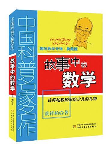 中国科普名家名作·趣味数学专辑（典藏版）——故事中的数学