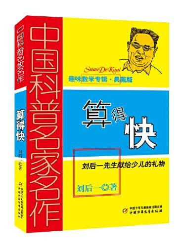 中国科普名家名作·趣味数学专辑（典藏版）——算得快