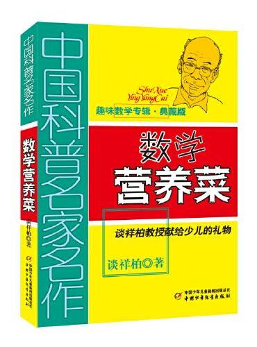 中国科普名家名作·趣味数学专辑（典藏版）——数学营养菜