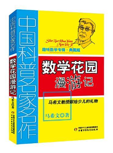 中国科普名家名作·趣味数学专辑（典藏版）——数学花园漫游记
