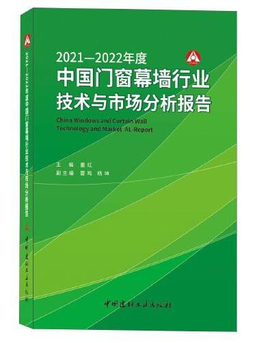 2021-2022年度中国门窗幕墙行业技术与市场分析报告
