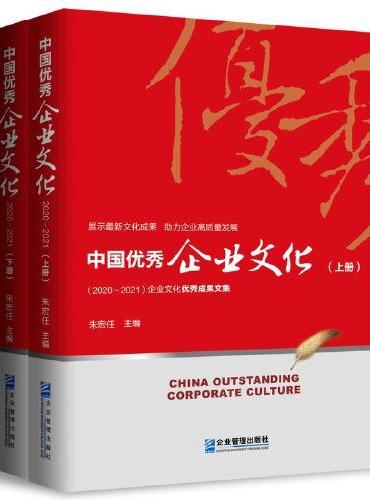 中国优秀企业文化：2020～2021年（上、下册）