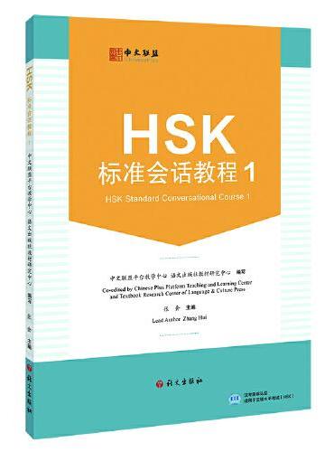 HSK标准会话教程.1