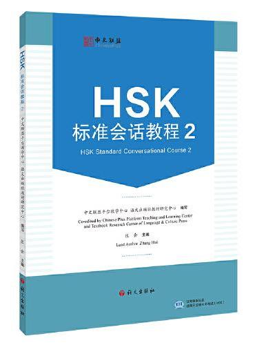 HSK标准会话教程.2