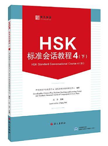HSK标准会话教程.4.下