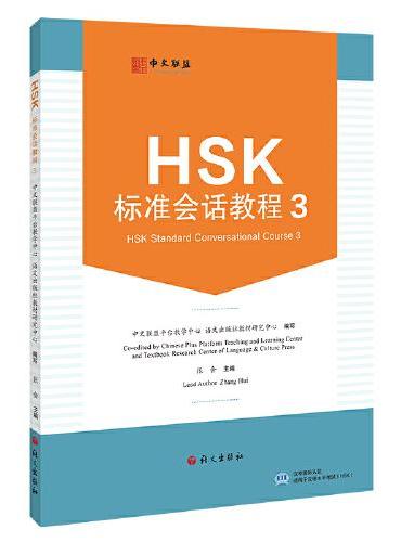 HSK标准会话教程.3