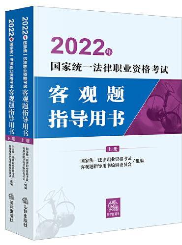 司法考试2022 2022年国家统一法律职业资格考试客观题指导用书（全2册）