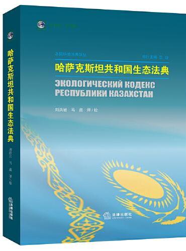哈萨克斯坦共和国生态法典