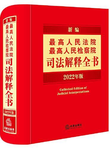 新编最高人民法院最高人民检察院司法解释全书（2022年版）