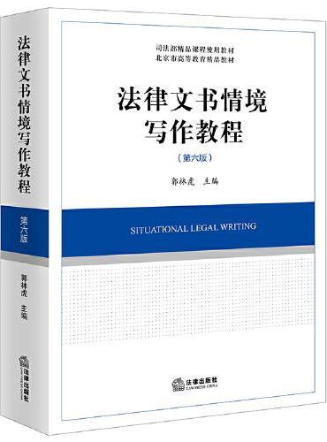 法律文书情境写作教程（第六版）