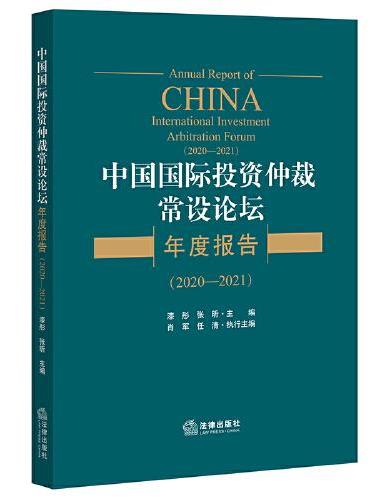 中国国际投资仲裁常设论坛年度报告（2020—2021）