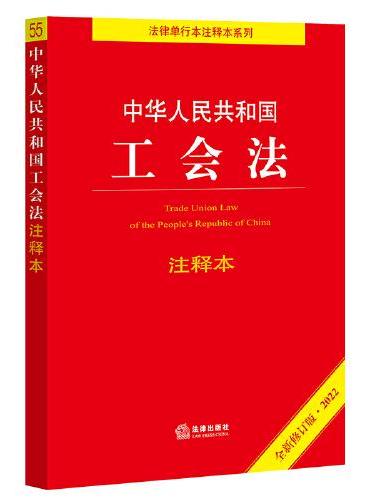 中华人民共和国工会法注释本（2022全新修订版）（百姓实用版）