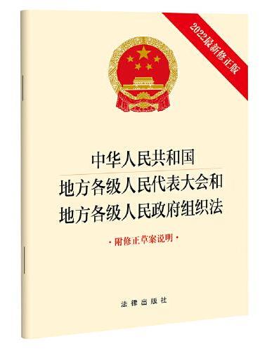 中华人民共和国地方各级人民代表大会和地方各级人民政府组织法（2022最新修正版 附修正草案说明）