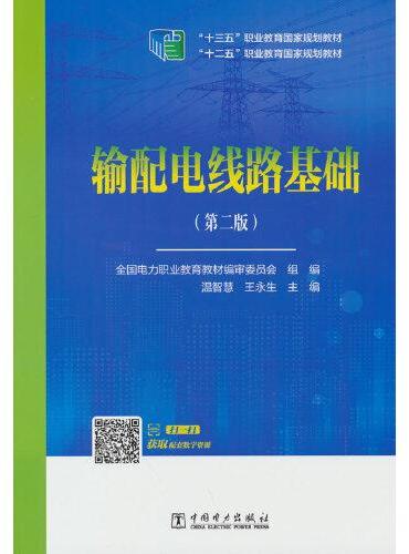 “十二五”职业教育国家规划教材 输配电线路基础（第二版）