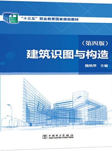 “十三五”职业教育国家规划教材 建筑识图与构造（第四版）