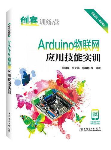创客训练营 Arduino物联网应用技能实训