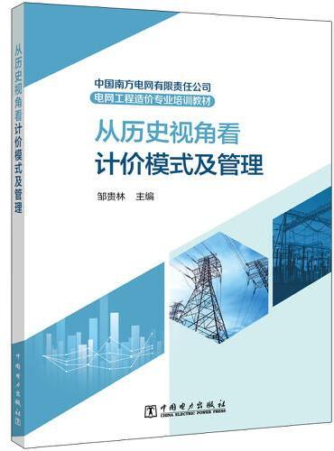 中国南方电网有限责任公司电网工程造价专业培训教材——从历史视角看计价模式及管理